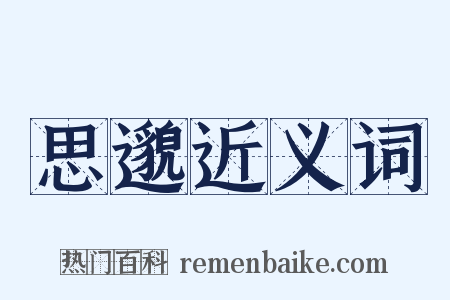 思邈近义词是什么意思的图片